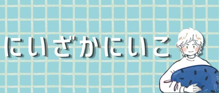 にいざかにいこ