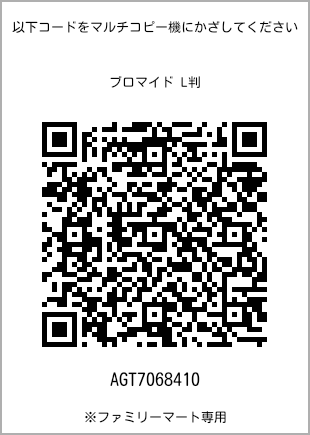 サイズブロマイド L判、プリント番号[AGT7068410]のQRコード。ファミリーマート専用