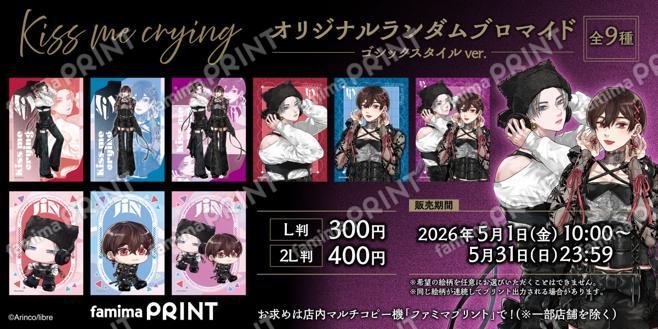 Kiss me crying　オリジナルランダムブロマイド