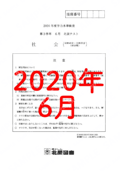 2020年度北辰テスト３年６月社会