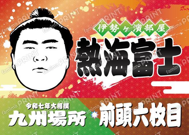 前頭六枚目　熱海富士_L