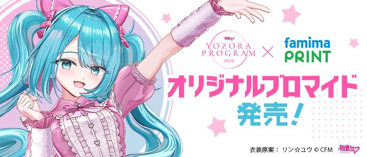 初音ミク 夜空プログラム 2026