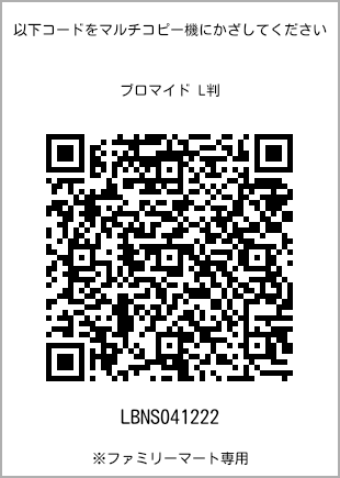 サイズブロマイド L判、プリント番号[LBNS041222]のQRコード。ファミリーマート専用
