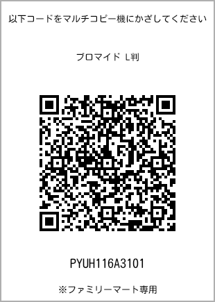 サイズブロマイド L判、プリント番号[PYUH116A3101]のQRコード。ファミリーマート専用