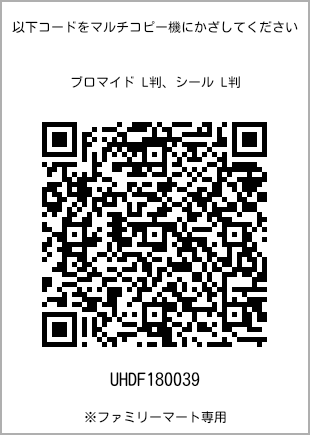サイズブロマイド L判、プリント番号[UHDF180039]のQRコード。ファミリーマート専用