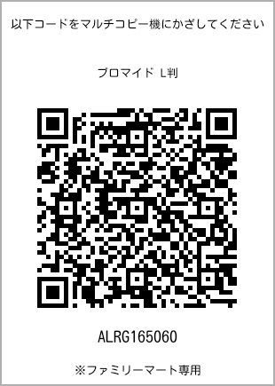 サイズブロマイド L判、プリント番号[ALRG165060]のQRコード。ファミリーマート専用