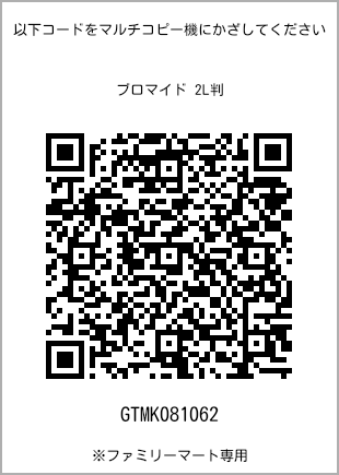 サイズブロマイド 2L判、プリント番号[GTMK081062]のQRコード。ファミリーマート専用