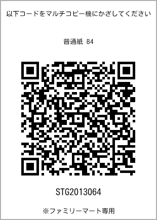 サイズ普通紙 B4、プリント番号[STG2013064]のQRコード。ファミリーマート専用
