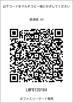サイズ普通紙 A4、プリント番号[LMFB120164]のQRコード。ファミリーマート専用