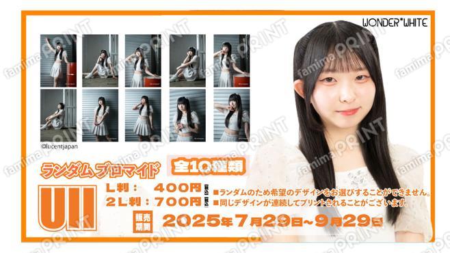 WONDER*WHITE UII ランダムブロマイド
