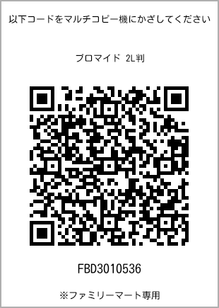 サイズブロマイド 2L判、プリント番号[FBD3010536]のQRコード。ファミリーマート専用