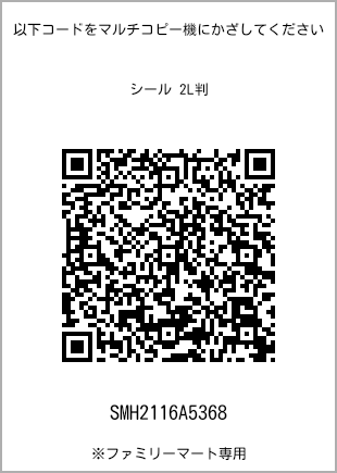 サイズシール 2L判、プリント番号[SMH2116A5368]のQRコード。ファミリーマート専用