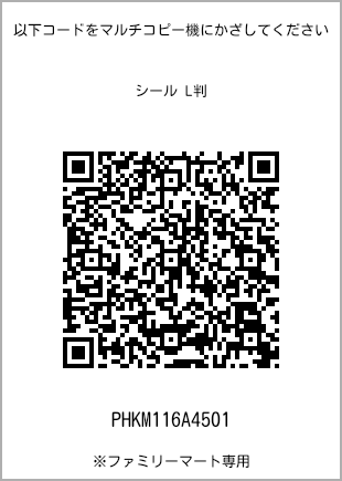 サイズシール L判、プリント番号[PHKM116A4501]のQRコード。ファミリーマート専用