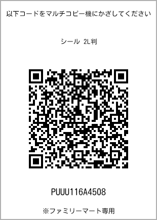 サイズシール 2L判、プリント番号[PUUU116A4508]のQRコード。ファミリーマート専用