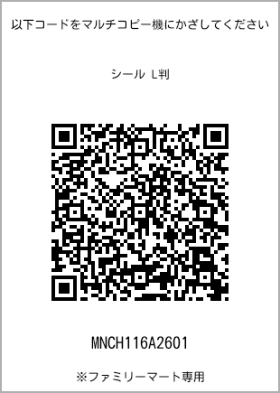 サイズシール L判、プリント番号[MNCH116A2601]のQRコード。ファミリーマート専用