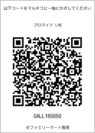 サイズブロマイド L判、プリント番号[GALL165050]のQRコード。ファミリーマート専用