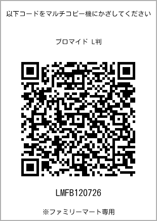 サイズブロマイド L判、プリント番号[LMFB120726]のQRコード。ファミリーマート専用