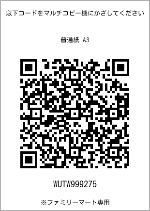 サイズ普通紙 A3、プリント番号[WUTW999275]のQRコード。ファミリーマート専用