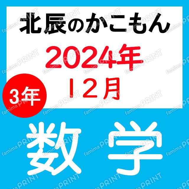 2024年度北辰テスト３年７回数学