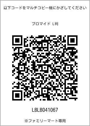 サイズブロマイド L判、プリント番号[LBLB041067]のQRコード。ファミリーマート専用