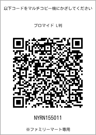 サイズブロマイド L判、プリント番号[NYRN155011]のQRコード。ファミリーマート専用
