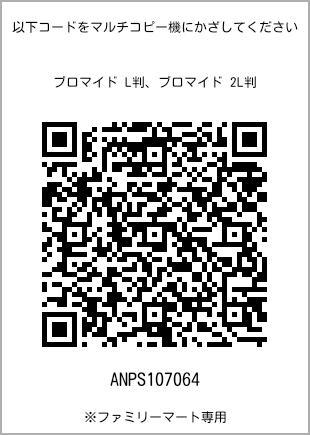サイズブロマイド L判、プリント番号[ANPS107064]のQRコード。ファミリーマート専用