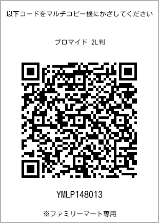 サイズブロマイド 2L判、プリント番号[YMLP148013]のQRコード。ファミリーマート専用