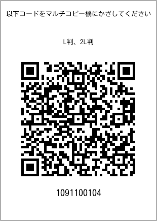 サイズブロマイド L判、プリント番号[1091100104]のQRコード。ファミリーマート専用