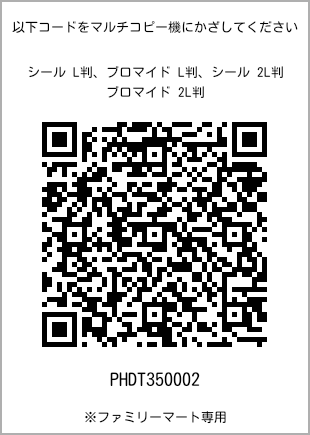 サイズブロマイド L判、プリント番号[PHDT350002]のQRコード。ファミリーマート専用