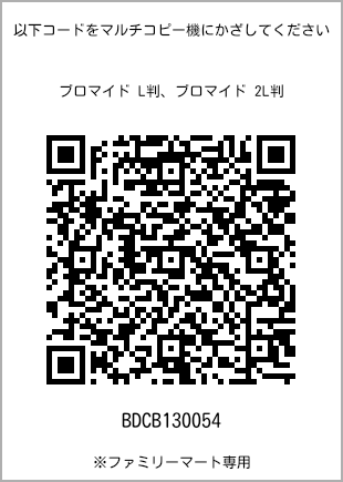 サイズブロマイド L判、プリント番号[BDCB130054]のQRコード。ファミリーマート専用
