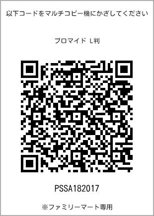 サイズブロマイド L判、プリント番号[PSSA182017]のQRコード。ファミリーマート専用