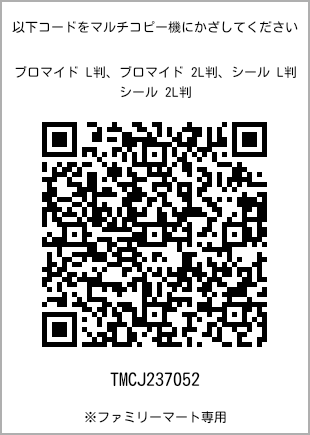 サイズブロマイド L判、プリント番号[TMCJ237052]のQRコード。ファミリーマート専用
