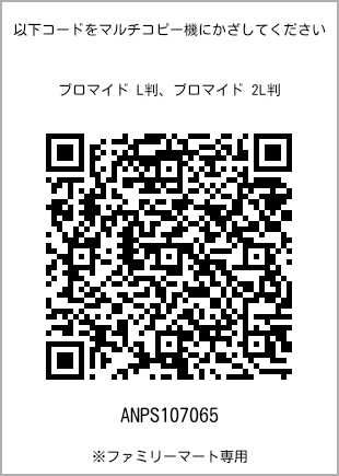サイズブロマイド L判、プリント番号[ANPS107065]のQRコード。ファミリーマート専用