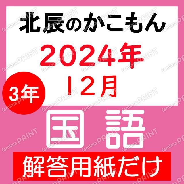 2024年度３年７回国語解答用紙のみ