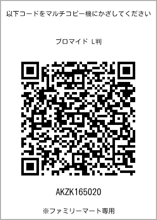 サイズブロマイド L判、プリント番号[AKZK165020]のQRコード。ファミリーマート専用