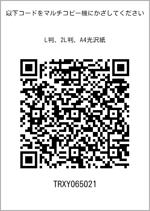 サイズブロマイド L判、プリント番号[TRXY065021]のQRコード。ファミリーマート専用