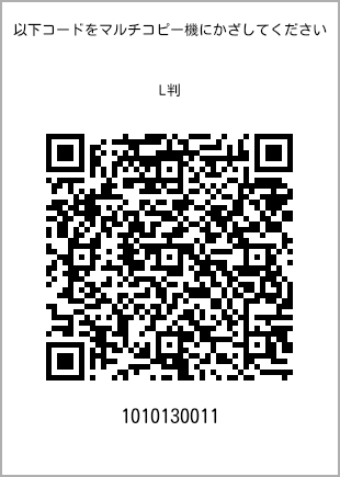 サイズブロマイド L判、プリント番号[1010130011]のQRコード。ファミリーマート専用
