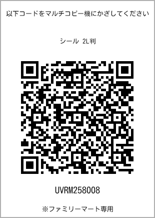 サイズシール 2L判、プリント番号[UVRM258008]のQRコード。ファミリーマート専用