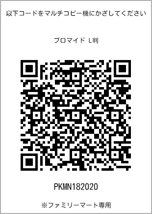 サイズブロマイド L判、プリント番号[PKMN182020]のQRコード。ファミリーマート専用