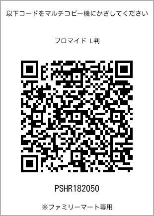 サイズブロマイド L判、プリント番号[PSHR182050]のQRコード。ファミリーマート専用