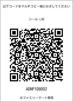 サイズシール L判、プリント番号[ADNP108002]のQRコード。ファミリーマート専用