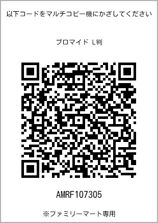 サイズブロマイド L判、プリント番号[AMRF107305]のQRコード。ファミリーマート専用