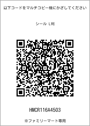 サイズシール L判、プリント番号[HMCR116A4503]のQRコード。ファミリーマート専用