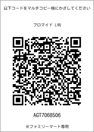 サイズブロマイド L判、プリント番号[AGT7068506]のQRコード。ファミリーマート専用