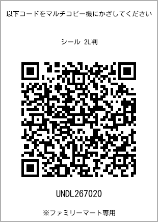 サイズシール 2L判、プリント番号[UNDL267020]のQRコード。ファミリーマート専用