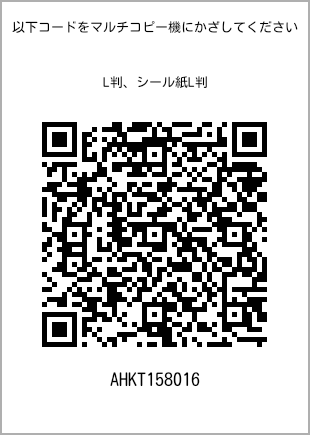 サイズブロマイド L判、プリント番号[AHKT158016]のQRコード。ファミリーマート専用