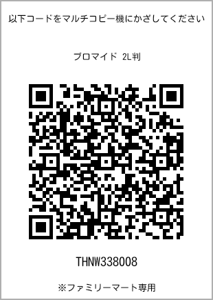 サイズブロマイド 2L判、プリント番号[THNW338008]のQRコード。ファミリーマート専用