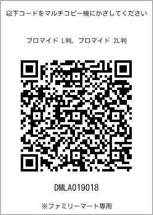 サイズブロマイド L判、プリント番号[DMLA019018]のQRコード。ファミリーマート専用