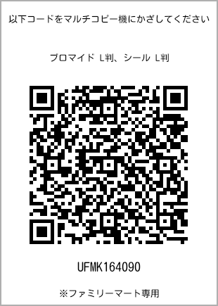 サイズブロマイド L判、プリント番号[UFMK164090]のQRコード。ファミリーマート専用