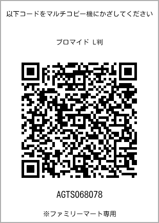 サイズブロマイド L判、プリント番号[AGTS068078]のQRコード。ファミリーマート専用